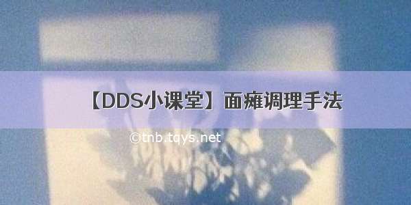 【DDS小课堂】面瘫调理手法