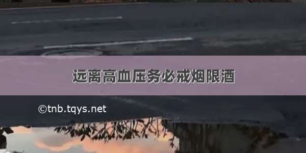 远离高血压务必戒烟限酒