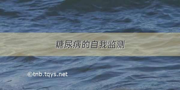 糖尿病的自我监测