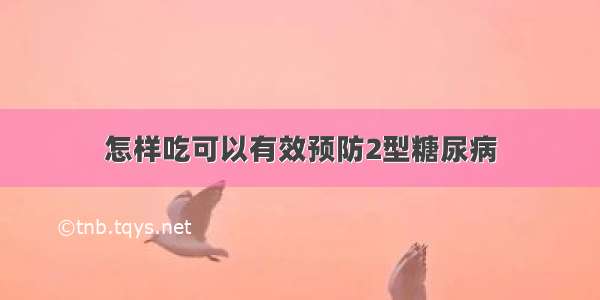 怎样吃可以有效预防2型糖尿病