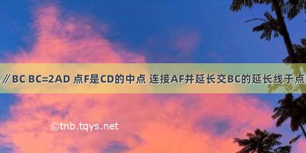 在梯形ABCD中 AD∥BC BC=2AD 点F是CD的中点 连接AF并延长交BC的延长线于点E．求证：BE=3CE．