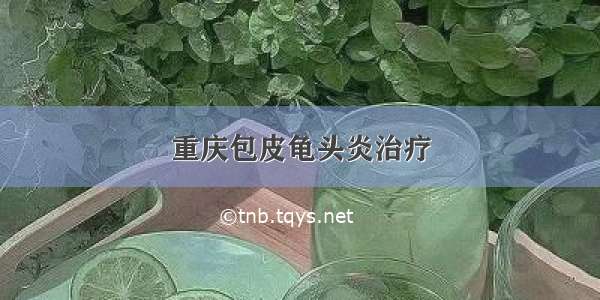 重庆包皮龟头炎治疗