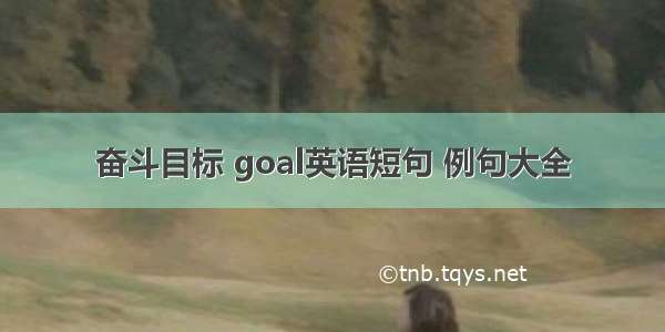 奋斗目标 goal英语短句 例句大全