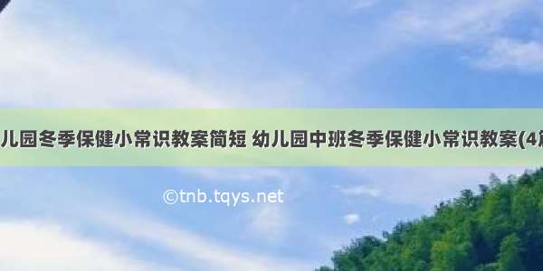 幼儿园冬季保健小常识教案简短 幼儿园中班冬季保健小常识教案(4篇)