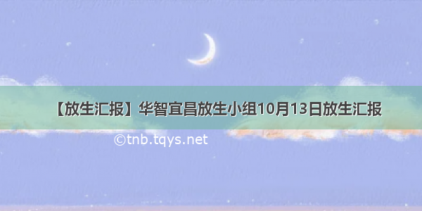 【放生汇报】华智宜昌放生小组10月13日放生汇报