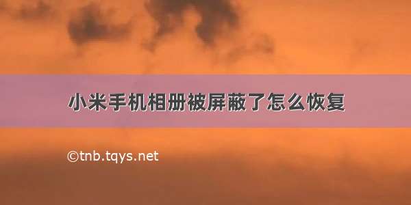 小米手机相册被屏蔽了怎么恢复