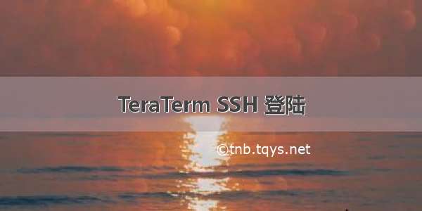 TeraTerm SSH 登陆