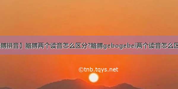 【胳膊拼音】胳膊两个读音怎么区分?胳膊gebogebei两个读音怎么区分啊!