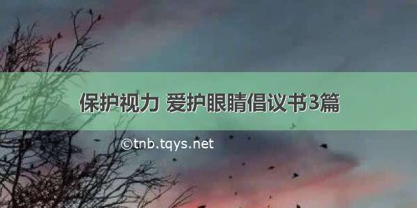 保护视力 爱护眼睛倡议书3篇