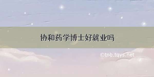 协和药学博士好就业吗