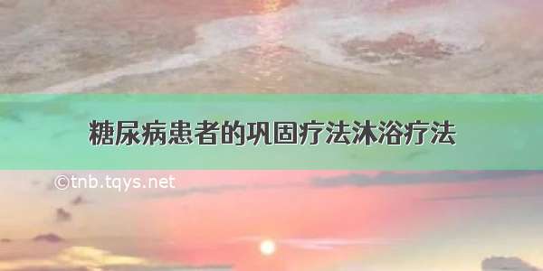 糖尿病患者的巩固疗法沐浴疗法