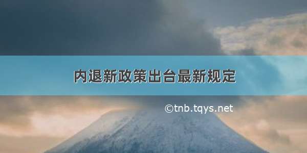 内退新政策出台最新规定