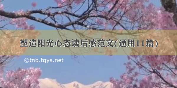 塑造阳光心态读后感范文(通用11篇)