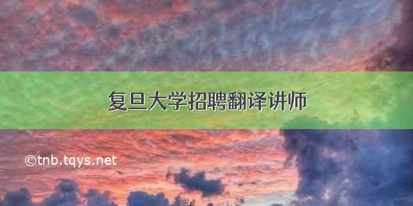 复旦大学招聘翻译讲师