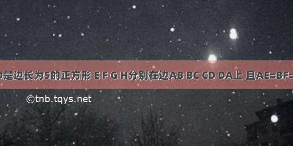 如图 ABCD是边长为5的正方形 E F G H分别在边AB BC CD DA上 且AE=BF=CG=DH=3