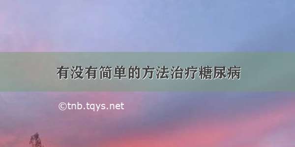 有没有简单的方法治疗糖尿病