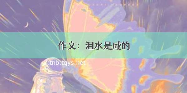 作文：泪水是咸的