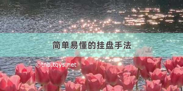 简单易懂的挂盘手法