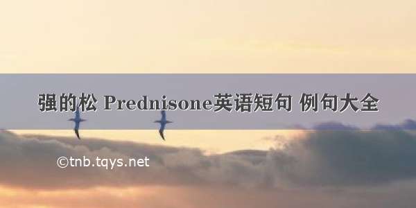 强的松 Prednisone英语短句 例句大全