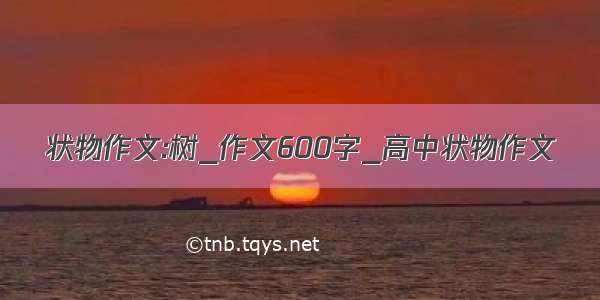 状物作文:树_作文600字_高中状物作文