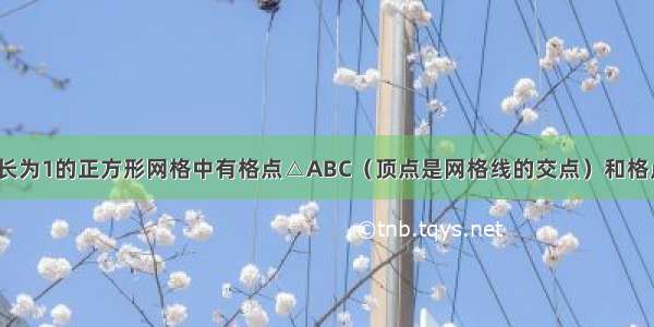 如图所示 边长为1的正方形网格中有格点△ABC（顶点是网格线的交点）和格点O 若把△A