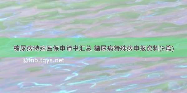 糖尿病特殊医保申请书汇总 糖尿病特殊病申报资料(9篇)