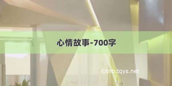 心情故事-700字