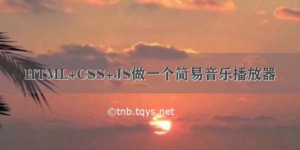 HTML+CSS+JS做一个简易音乐播放器