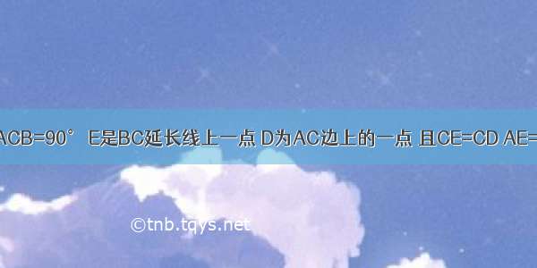 如图 已知△ABC中 ∠ACB=90° E是BC延长线上一点 D为AC边上的一点 且CE=CD AE=BD 求证：AC=BC．