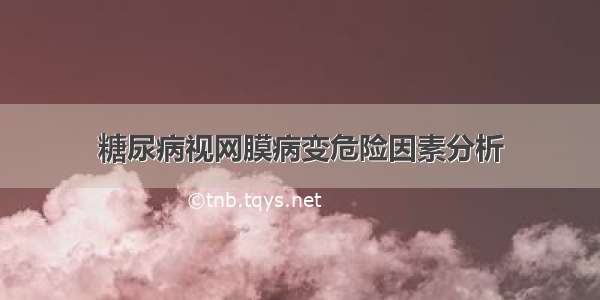 糖尿病视网膜病变危险因素分析