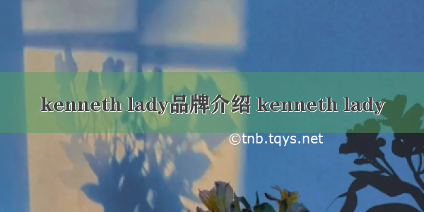 kenneth lady品牌介绍 kenneth lady