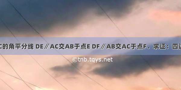 已知 AD是△ABC的角平分线 DE∥AC交AB于点E DF∥AB交AC于点F．求证：四边形AEDF是菱形．