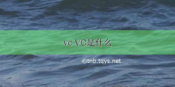 vc VC是什么