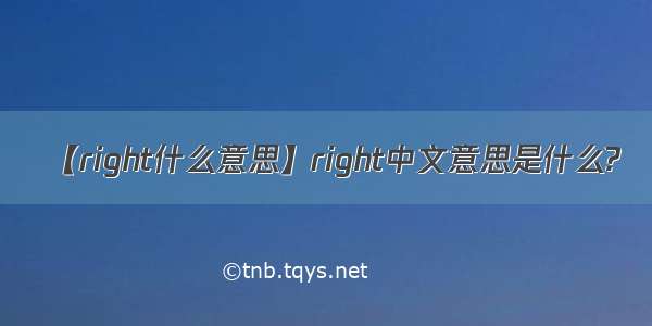 【right什么意思】right中文意思是什么?