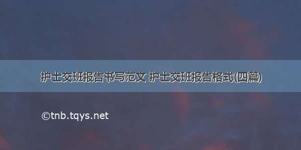 护士交班报告书写范文 护士交班报告格式(四篇)