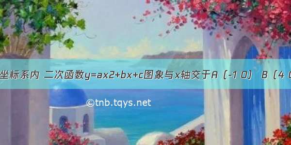 在平面直角坐标系内 二次函数y=ax2+bx+c图象与x轴交于A（-1 0） B（4 0）两点 与