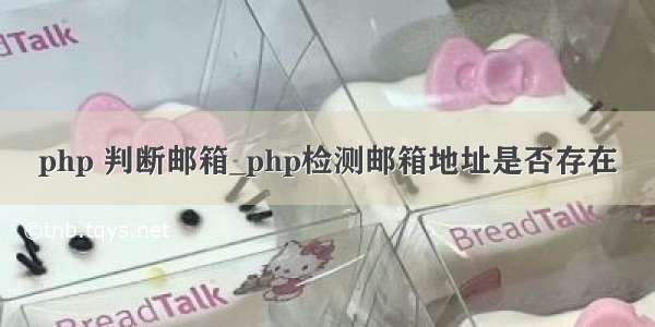 php 判断邮箱_php检测邮箱地址是否存在