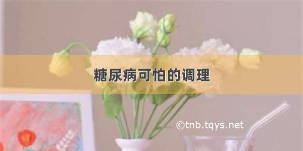 糖尿病可怕的调理