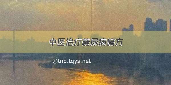 中医治疗糖尿病偏方