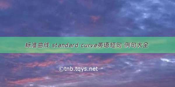 标准曲线 standard curve英语短句 例句大全