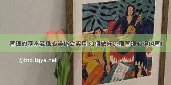 管理的基本流程心得体会实用 如何做好流程管理心得(4篇)