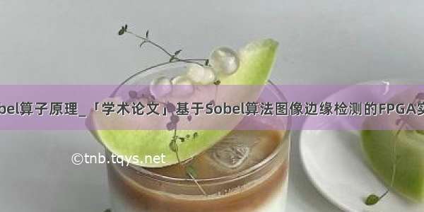 sobel算子原理_「学术论文」基于Sobel算法图像边缘检测的FPGA实现