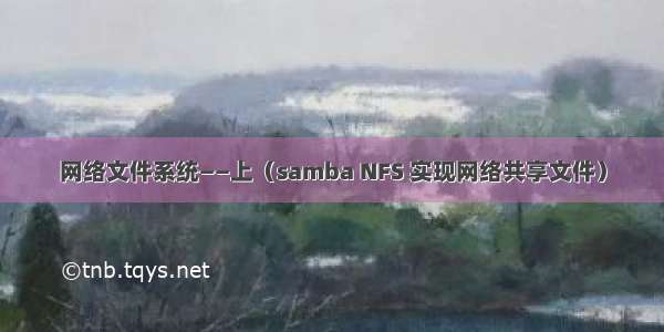 网络文件系统——上（samba NFS 实现网络共享文件）