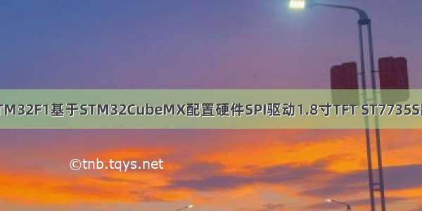 【LVGL移植】STM32F1基于STM32CubeMX配置硬件SPI驱动1.8寸TFT ST7735S跑LVGL图形demo