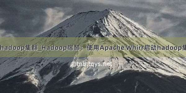 cdh搭建hadoop集群_Hadoop宿醉：使用Apache Whirr启动hadoop集群CDH4