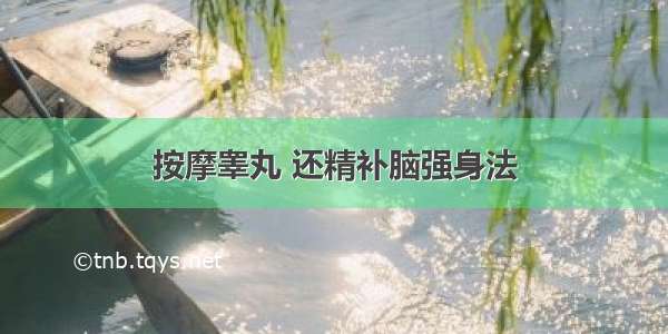 按摩睾丸 还精补脑强身法