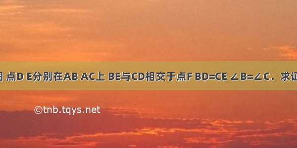 已知：如图 点D E分别在AB AC上 BE与CD相交于点F BD=CE ∠B=∠C．求证：BE=CD．