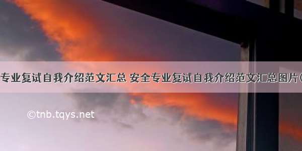 安全专业复试自我介绍范文汇总 安全专业复试自我介绍范文汇总图片(3篇)