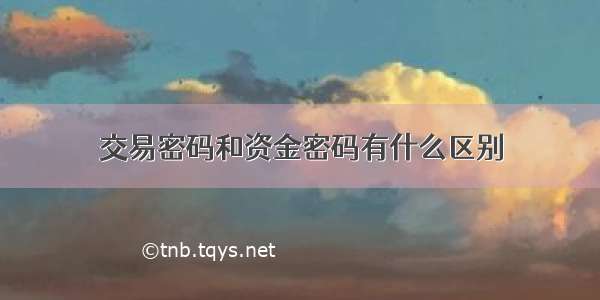 交易密码和资金密码有什么区别