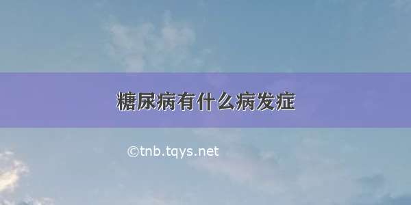 糖尿病有什么病发症